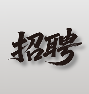 招聘手写黑色毛笔字设计