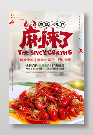 秘制调料麻辣小龙虾美食宣传海报
