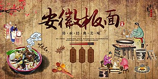 安徽板面经典美食宣传展板