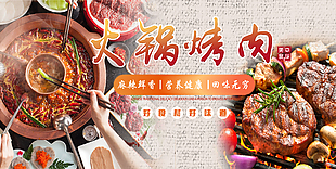 火锅烤肉中华美食宣传展板