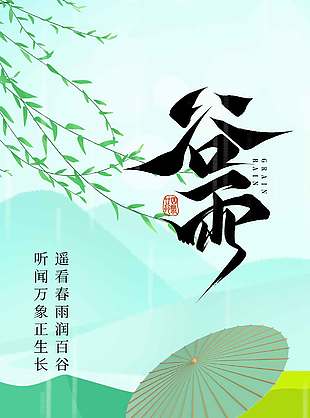 綠色系谷雨時(shí)節(jié)茶香四溢節(jié)氣海報(bào)