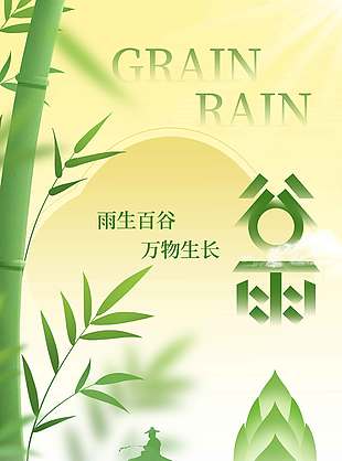 谷雨時(shí)節(jié)春筍破土傳統(tǒng)節(jié)氣海報(bào)