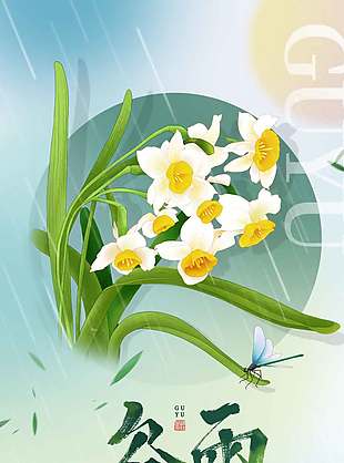 谷雨時(shí)節(jié)花開蜻蜓飛傳統(tǒng)節(jié)氣海報(bào)