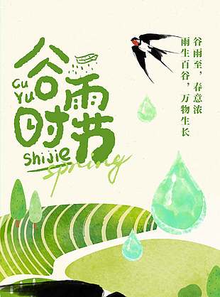 谷雨至春意濃傳統(tǒng)二十四節(jié)氣海報