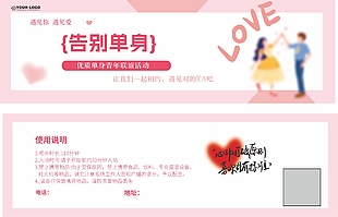 告别单身青年联谊活动入场券