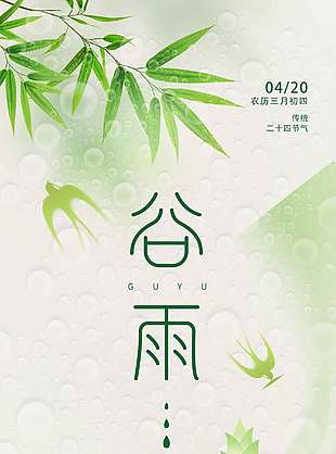 谷雨时节春光无限传统节气海报