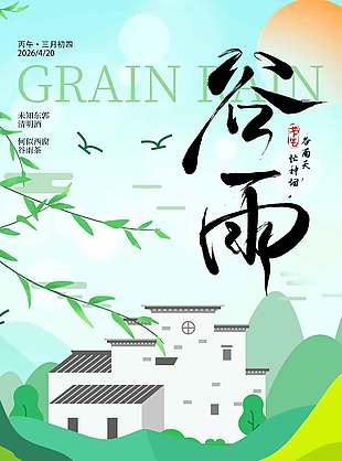 谷雨時節(jié)農(nóng)忙播種傳統(tǒng)節(jié)氣海報
