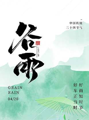 綠色簡約風谷雨時節(jié)二十四節(jié)氣海報