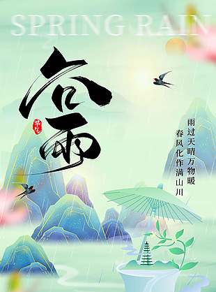 谷雨時(shí)節(jié)萬物回暖傳統(tǒng)節(jié)氣海報(bào)