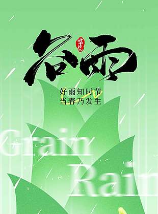 好雨知時(shí)節(jié)谷雨傳統(tǒng)二十四節(jié)氣海報(bào)