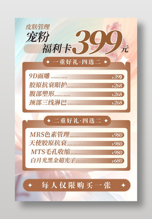 皮肤管理宠粉福利促销海报设计