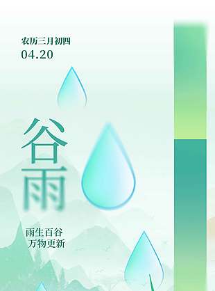 谷雨時(shí)節(jié)山清水秀傳統(tǒng)節(jié)氣海報(bào)
