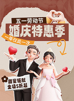 五一劳动节婚庆特惠季创意营销长图海报