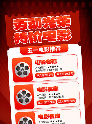 劳动光荣特价电影限时优惠海报