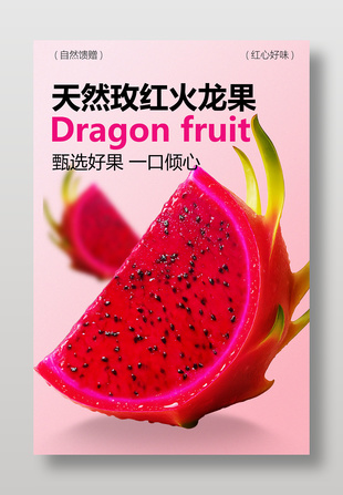 甄选好果天然玫红火龙果水果海报