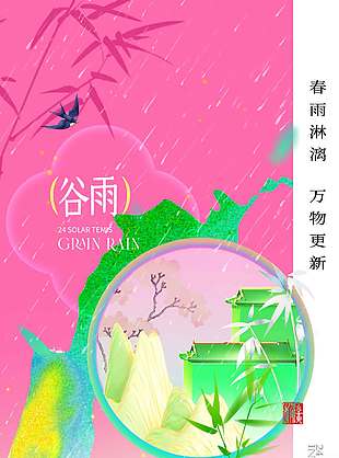 春雨淋漓万象更新谷雨传统节气海报