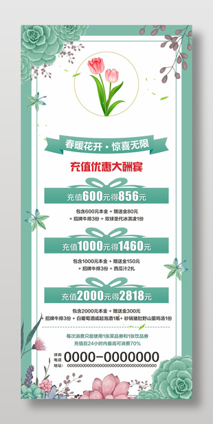 春暖花开惊喜无限充值优惠大酬宾促销展架