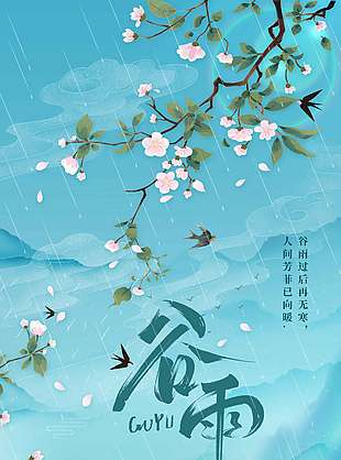 谷雨时节春暖花开传统节气海报