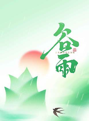谷雨时节细雨绵绵传统节气海报