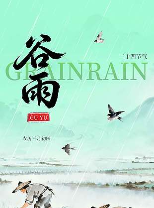 谷雨时节插秧种田传统节气海报