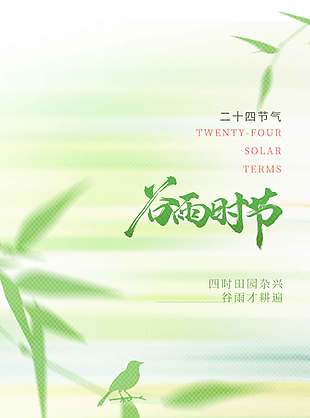 谷雨时节田园杂兴传统节气海报