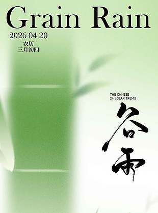 谷雨時節(jié)送春迎夏傳統(tǒng)節(jié)氣海報