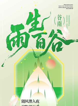 谷雨時節(jié)潤物無聲傳統(tǒng)節(jié)氣海報