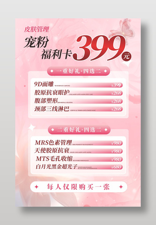 皮肤管理美容美肤充值促销海报