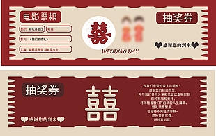 创意婚礼票根抽奖券设计