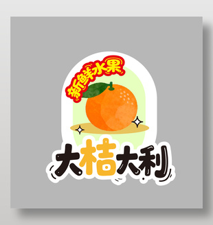 新鲜水果大桔大利桔子卡通插画设计