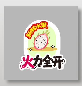 火力全开火龙果新鲜水果卡通插画设计