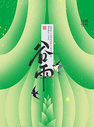 谷雨時節(jié)細雨紛紛春筍破土節(jié)氣海報
