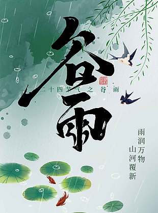 雨潤萬物山河覆新谷雨節(jié)氣海報