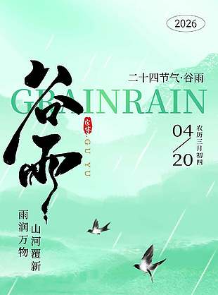 中式复古风谷雨春光晓传统节气海报