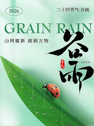 谷雨時節(jié)春雨潤物傳統(tǒng)節(jié)氣海報
