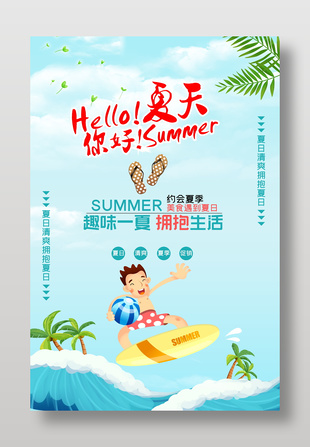 趣味一夏拥抱生活夏日海边旅游海报设计