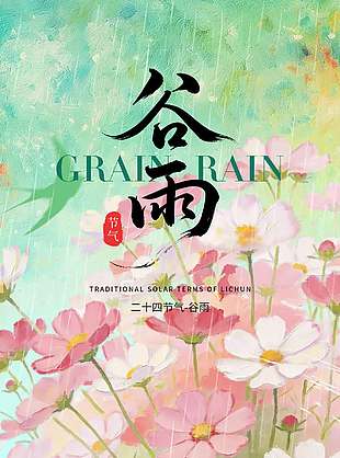 復(fù)古風(fēng)花朵盛開谷雨傳統(tǒng)節(jié)氣海報(bào)