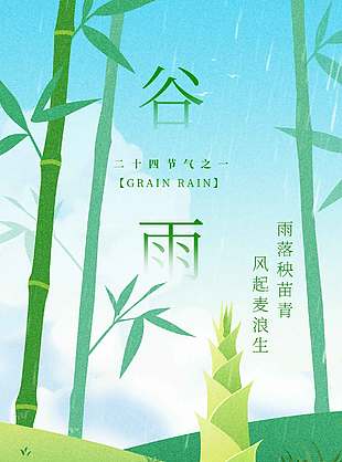 谷雨時(shí)節(jié)風(fēng)起麥浪傳統(tǒng)節(jié)氣海報(bào)