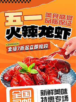五一美食盛宴火辣龙虾特惠宣传海报