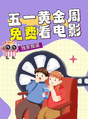 五一黄金周免费看电影活动插画海报设计