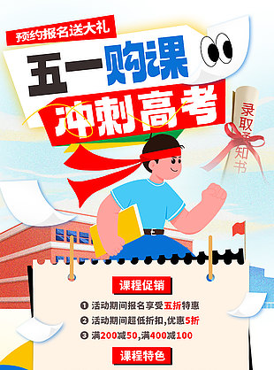 五一购课冲刺高考卡通风海报宣传设计