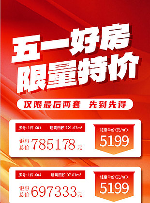 五一好房限量特价地产营销宣传长图海报