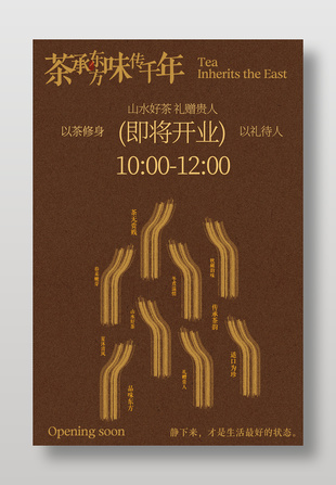 山水好茶礼赠贵人茶馆开业宣传海报