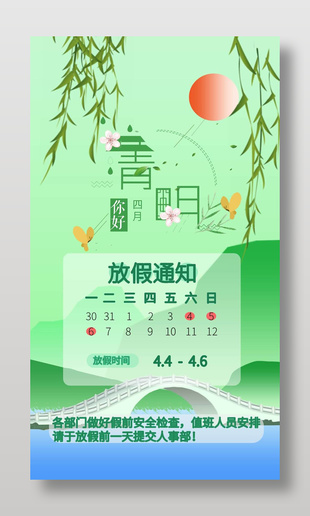 简约绿色系清明节放假通知海报