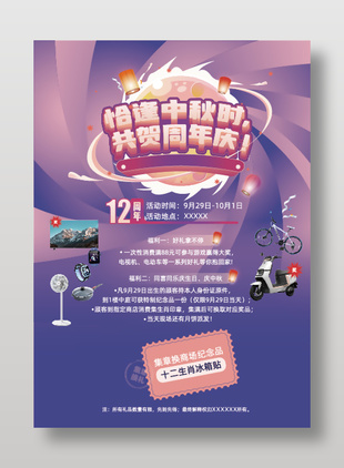 简约风中秋周年庆宣传活动海报
