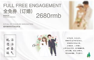婚纱婚庆订婚全免券设计