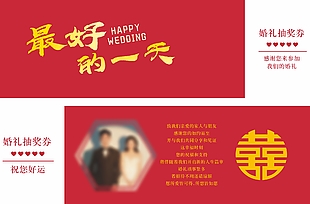 红色喜庆婚礼抽奖券设计
