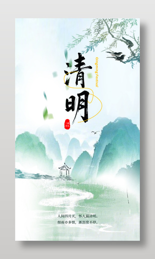 清明节山清水秀传统节日海报