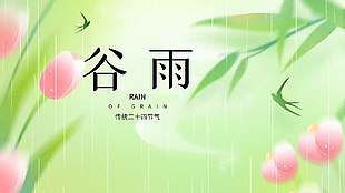 谷雨时节郁金香开传统节气展板
