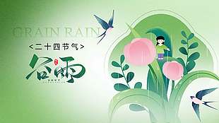 谷雨时节花开燕子飞传统节气展板